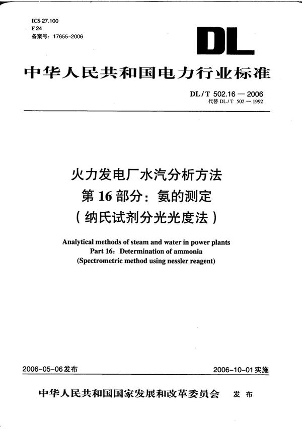 火力发电厂水汽分析方法 第16部分：氨的测定（纳氏试剂分光光度法） (DL/T 502.16-2006）