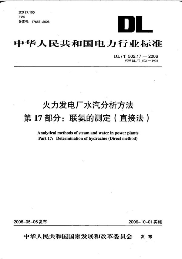 火力发电厂水汽分析方法 第17部分：联氨的测定（直接法） (DL/T 502.17-2006）