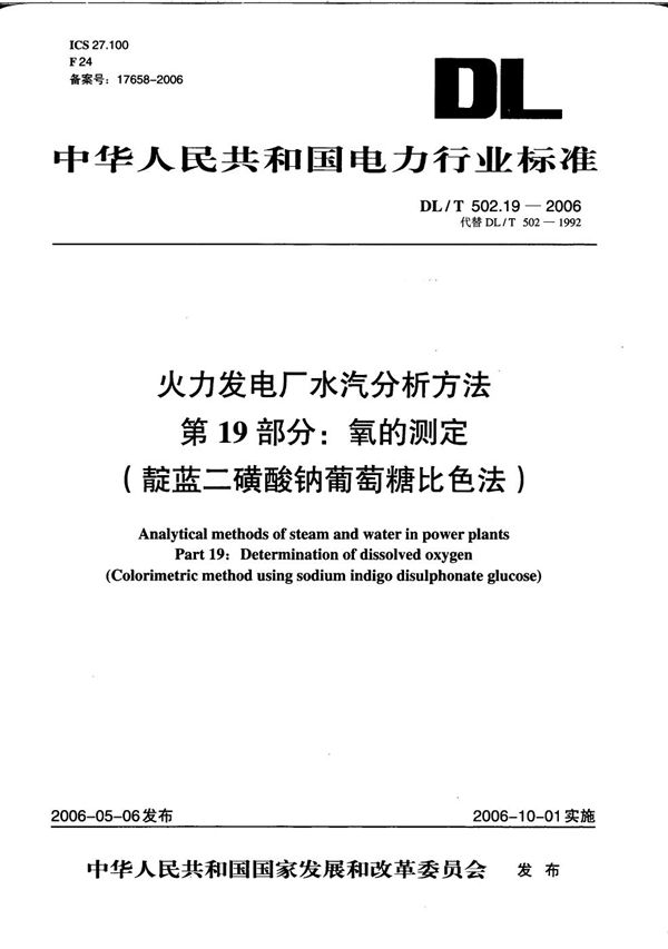 火力发电厂水汽分析方法 第19部分：氧的测定（靛蓝二磺酸钠葡萄糖比色法） (DL/T 502.19-2006）