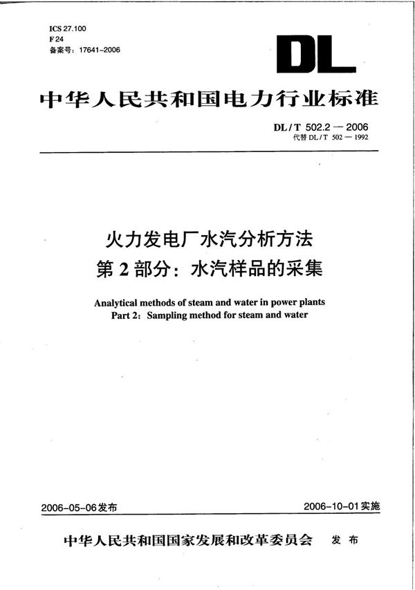 火力发电厂水汽分析方法 第2部分：水汽样品的采集 (DL/T 502.2-2006）