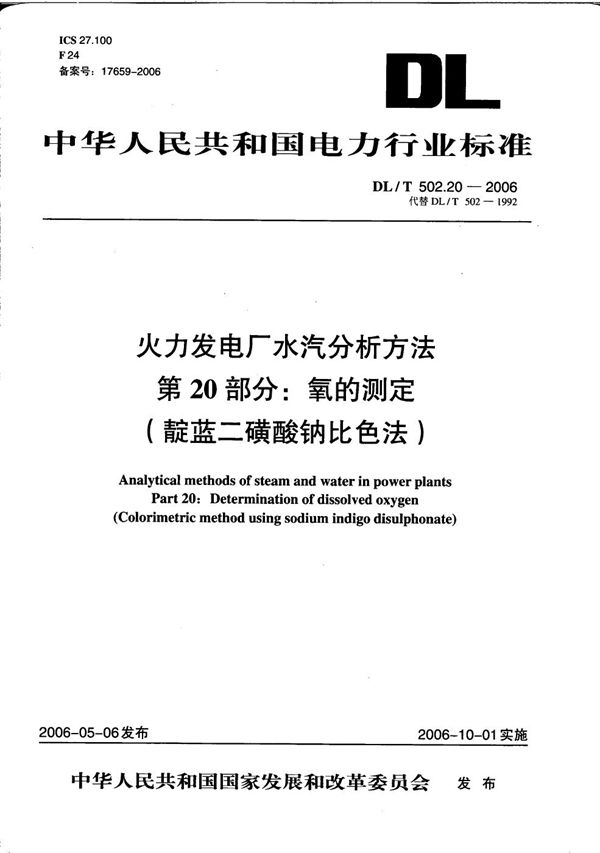 火力发电厂水汽分析方法 第20部分：氧的测定（靛蓝二磺酸钠比色法） (DL/T 502.20-2006）