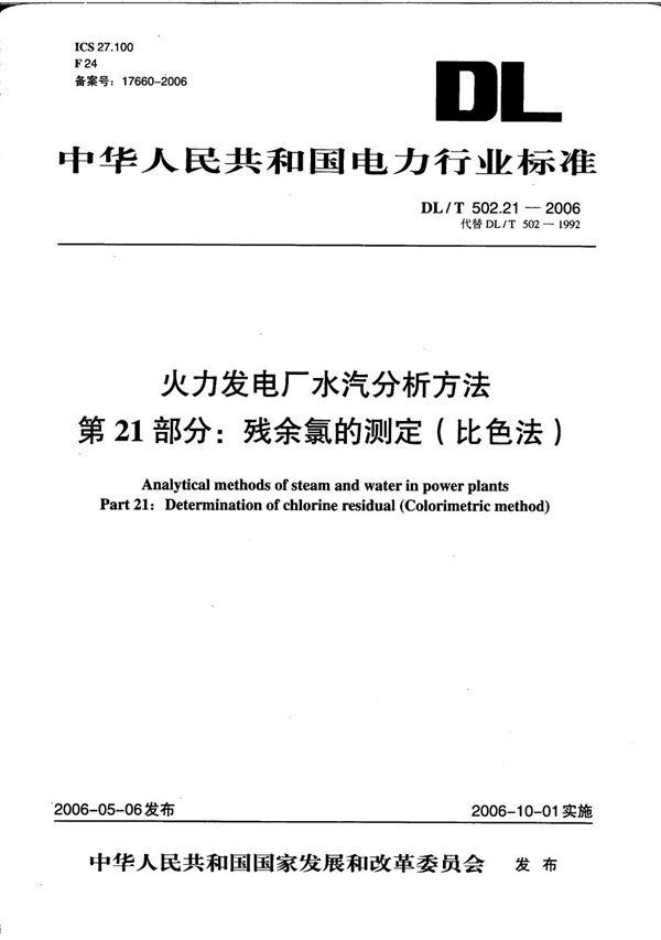 火力发电厂水汽分析方法 第21部分：残余氯的测定（比色法） (DL/T 502.21-2006）