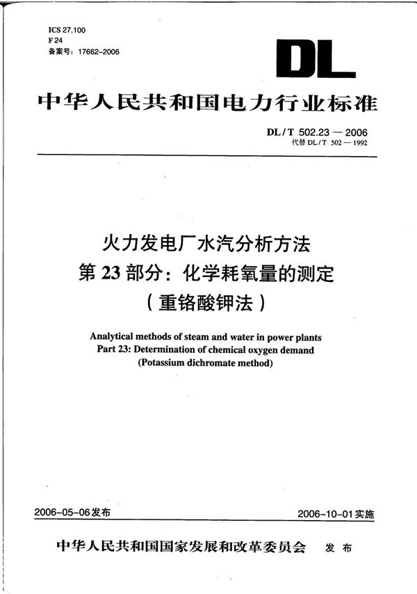 火力发电厂水汽分析方法 第23部分：化学耗氧量的测定（重铬酸钾法） (DL/T 502.23-2006）