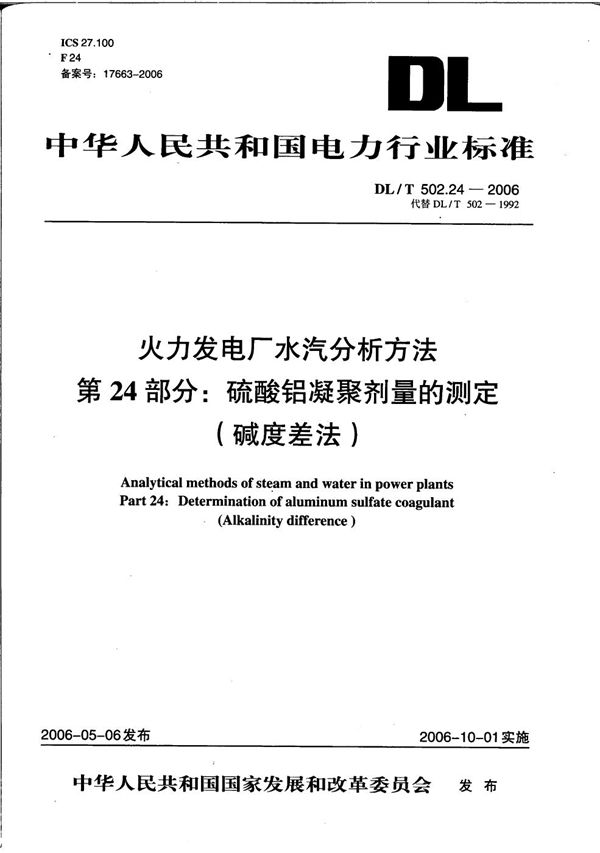 火力发电厂水汽分析方法 第24部分：硫酸铝凝聚剂量的测定（碱度差法） (DL/T 502.24-2006）