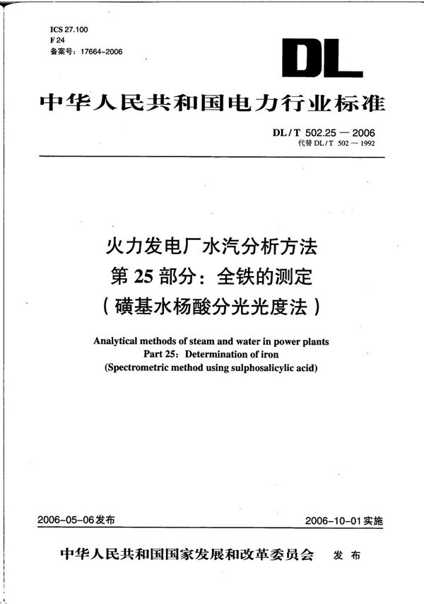 火力发电厂水汽分析方法 第25部分：全铁的测定（磺基水杨酸分光光度法） (DL/T 502.25-2006）