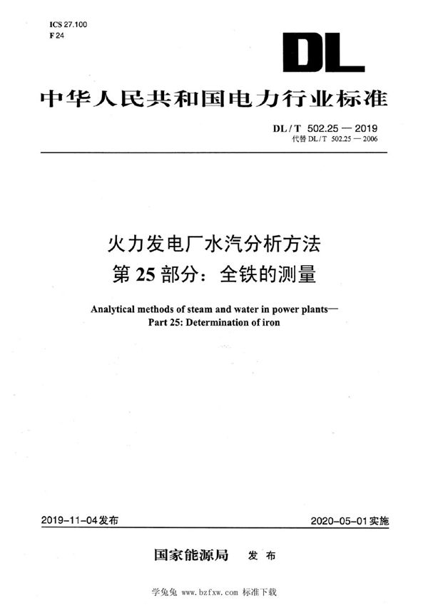 火力发电厂水汽分析方法 第25部分：全铁的测量 (DL/T 502.25-2019)