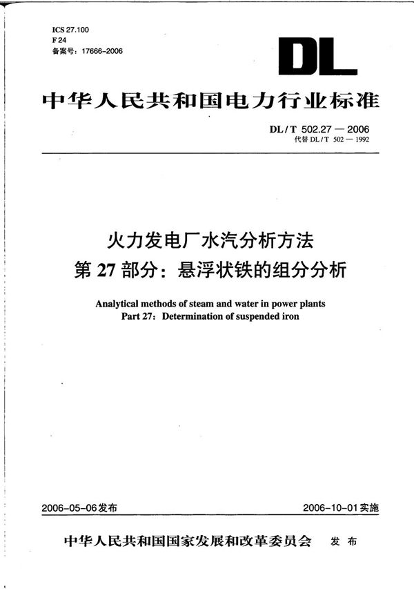 火力发电厂水汽分析方法 第27部分：悬浮状铁的组分分析 (DL/T 502.27-2006）