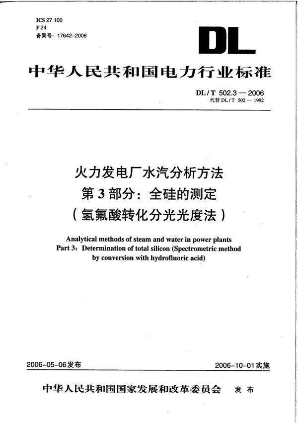 火力发电厂水汽分析方法 第3部分：全硅的测定（氢氟酸转化分光光度法） (DL/T 502.3-2006）