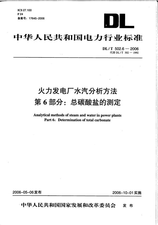 火力发电厂水汽分析方法 第6部分：总碳酸盐的测定 (DL/T 502.6-2006）