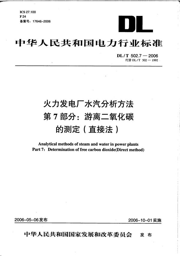 火力发电厂水汽分析方法 第7部分：游离二氧化碳的测定（直接法） (DL/T 502.7-2006）