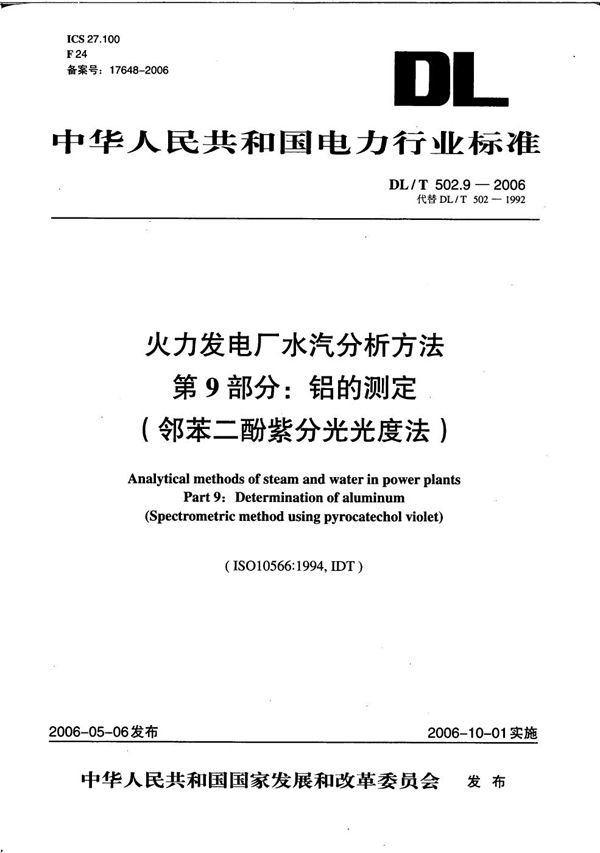 火力发电厂水汽分析方法 第9部分：铝的测定（邻苯二酚紫分光光度法） (DL/T 502.9-2006）