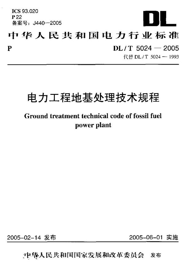 电力工程地基处理技术规程 (DL/T 5024-2005)