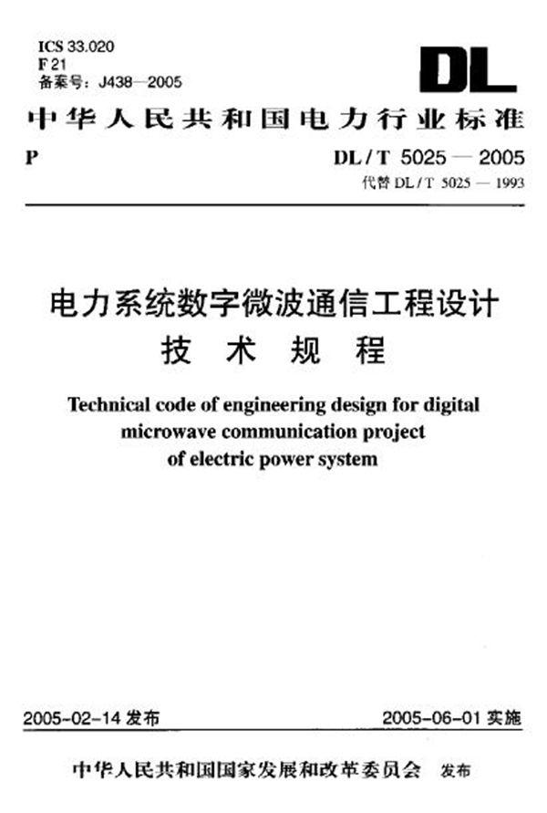 电力系统数字微波通信工程设计技术规程 (DL/T 5025-2005)