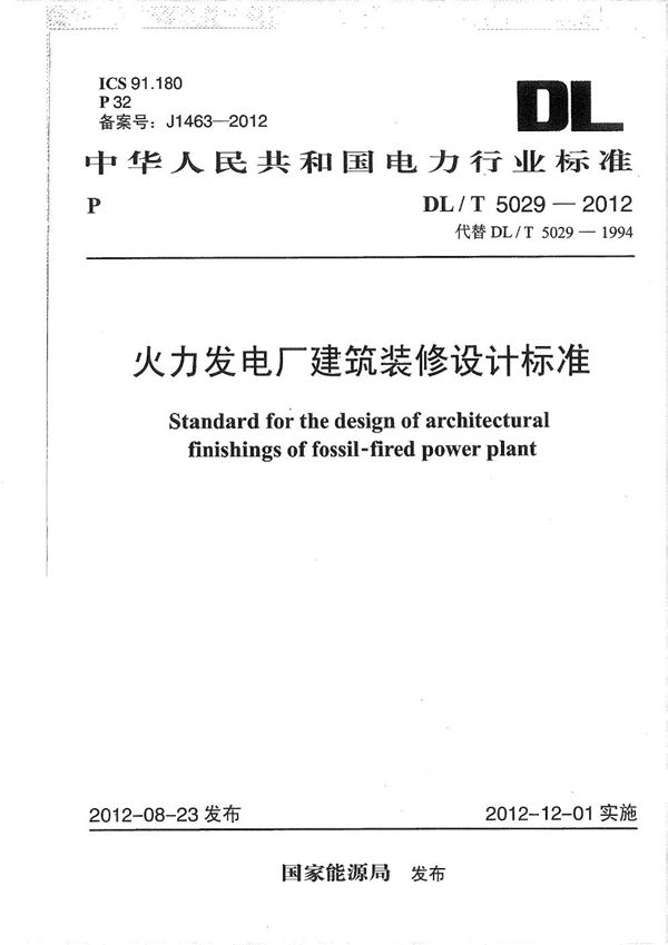 火力发电厂建筑装修设计标准 (DL/T 5029-2012）