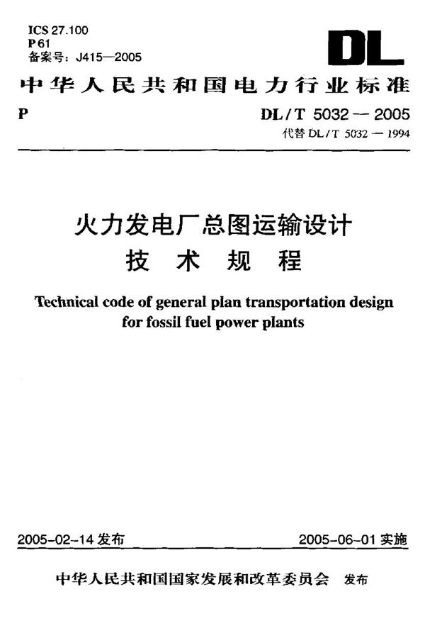 火力发电厂总图运输设计技术规程 (DL/T 5032-2005)