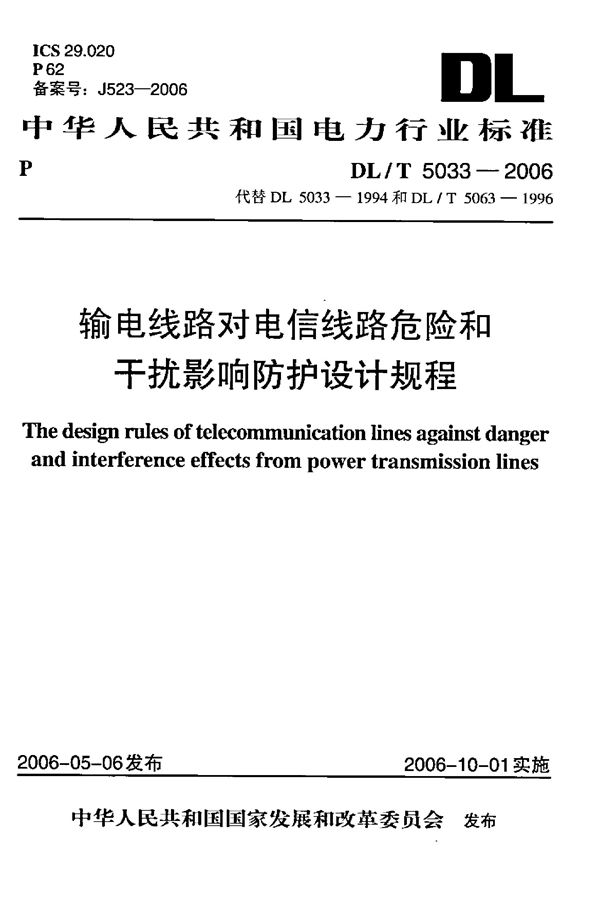 输电线路对电信线路危险和干扰影响防护设计规程 (DL/T 5033-2006)