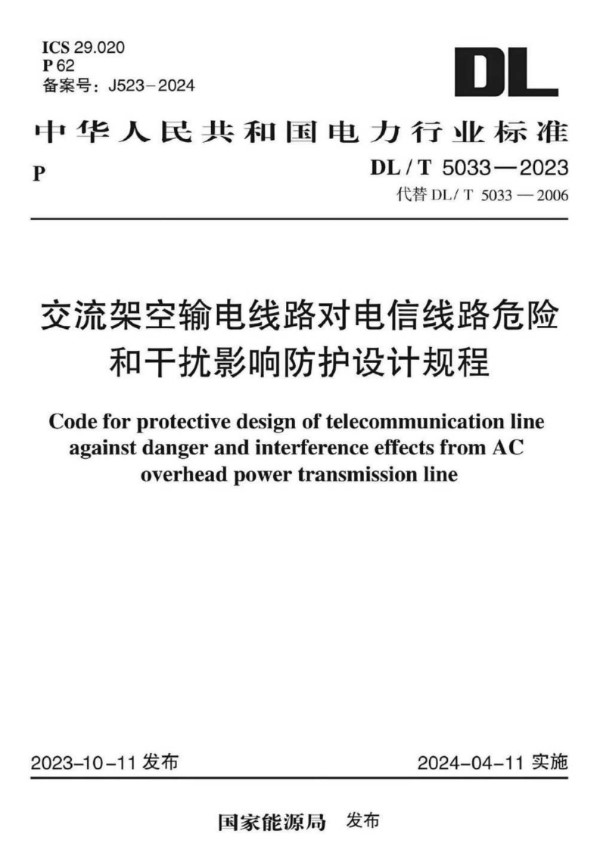 交流架空输电线路对电信线路危险和干扰影响防护设计规程 (DL/T 5033-2023)