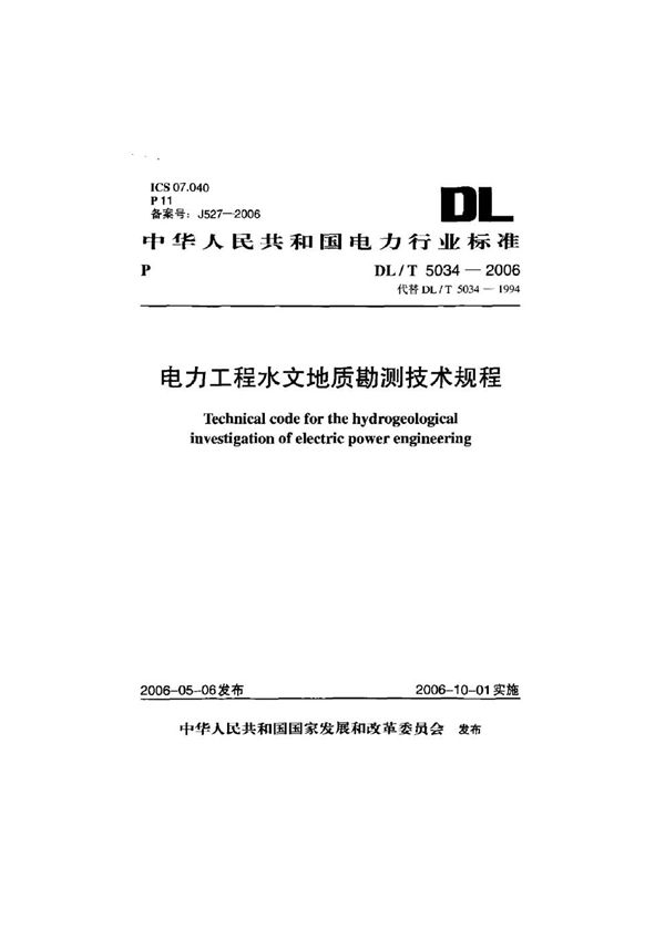 电力工程水文地质勘测技术规程 (DL/T 5034-2006)