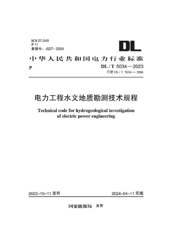 电力工程水文地质勘测技术规程 (DL/T 5034-2023)