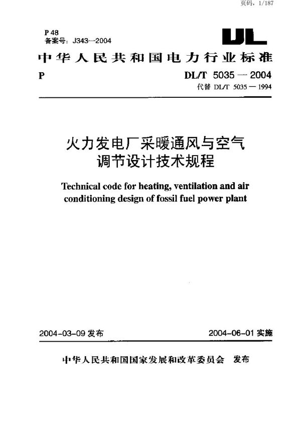 火力发电厂采暖通风与空气调节设计技术规程 (DL/T 5035-2004)