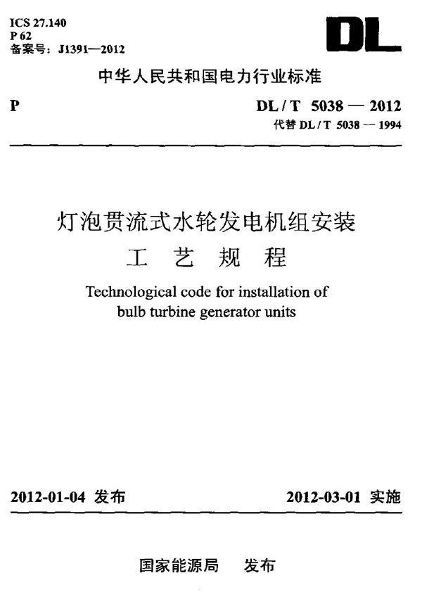 灯泡贯流式水轮发电机组安装工艺规程 (DL/T 5038-2012)