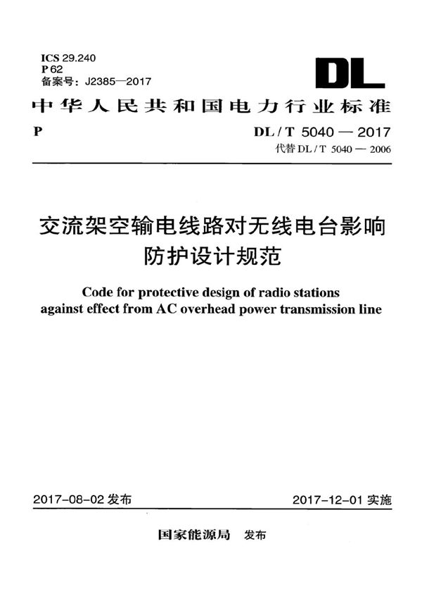 交流架空输电线路对无线电台影响防护设计规范 (DL/T 5040-2017）