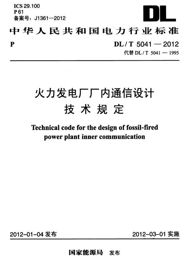 火力发电厂厂内通信设计技术规定 (DL/T 5041-2012）