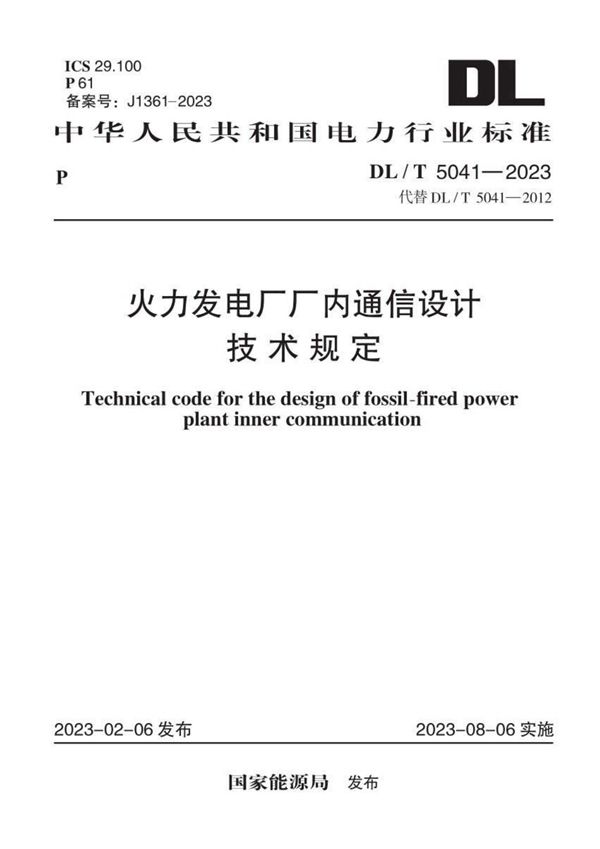 火力发电厂厂内通信设计技术规定 (DL/T 5041-2023)