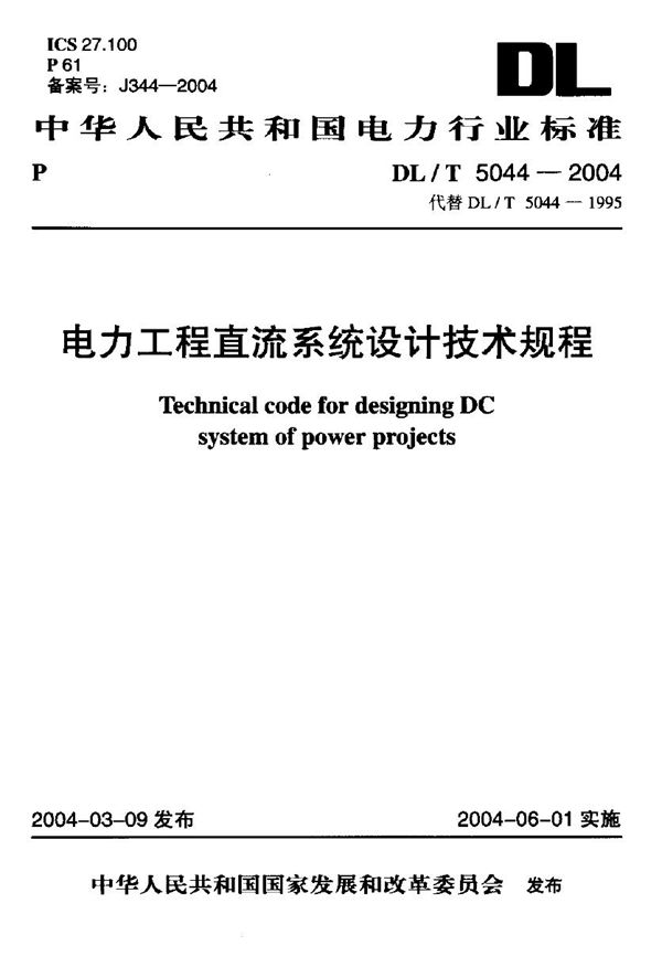 电力工程直流系统设计技术规程 (DL/T 5044-2004)