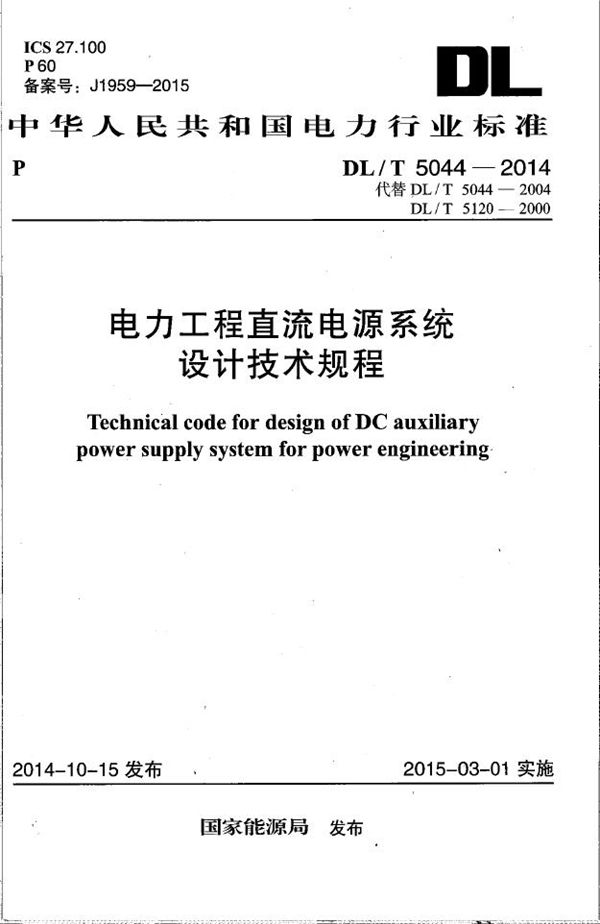 电力工程直流电源系统设计技术规程 (DL/T 5044-2014）