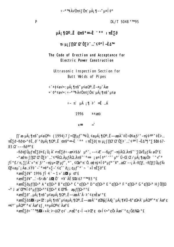 电力建设施工及验收技术规范 管道焊接接头超声波检验篇 (DL/T 5048-1995)