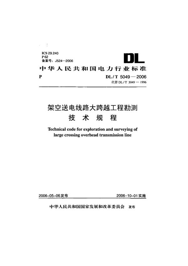 架空送电线路大跨越工程勘测技术规程 (DL/T 5049-2006)