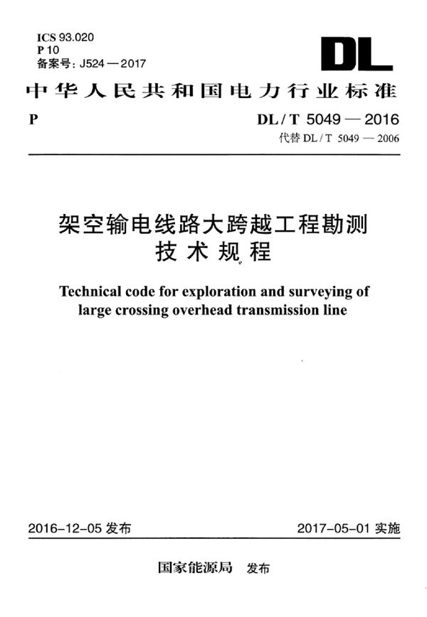 架空输电线路大跨越工程勘测技术规程 (DL/T 5049-2016)