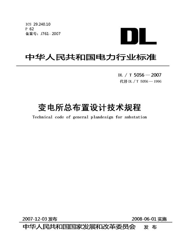 变电站总布置设计技术规程 (DL/T 5056-2007)