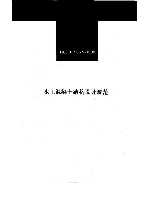 水工混凝土结构设计规范 (DL/T 5057-1996)