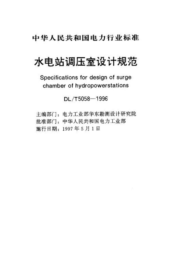水电站调压室设计规范 (DL/T 5058-1996)
