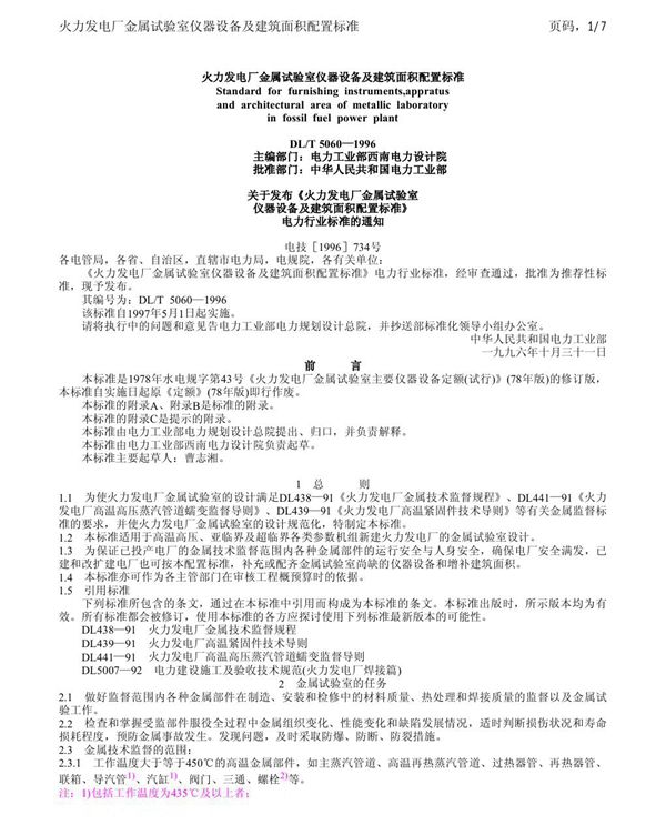 火力发电厂金属试验室仪器设备及建筑面积配置标准 (DL/T 5060-1996)