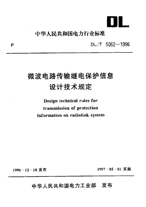 微波电路传输继电保护信息设计技术规定 (DL/T 5062-1996)