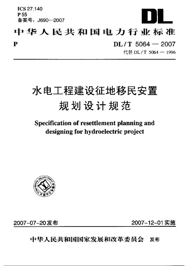 水电工程建设征地移民安置规划设计规范 (DL/T 5064-2007)