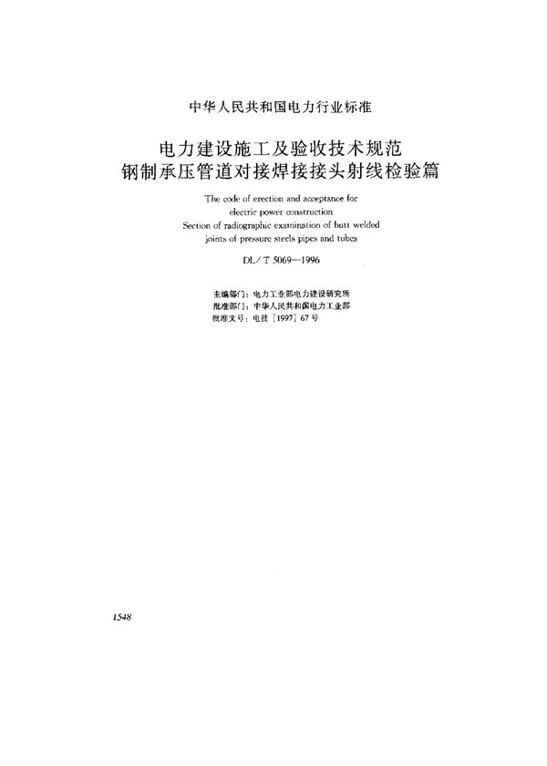 电力建设施工及验收技术规范 钢制承压管道对接焊接接头射线检验篇 (DL/T 5069-1996)