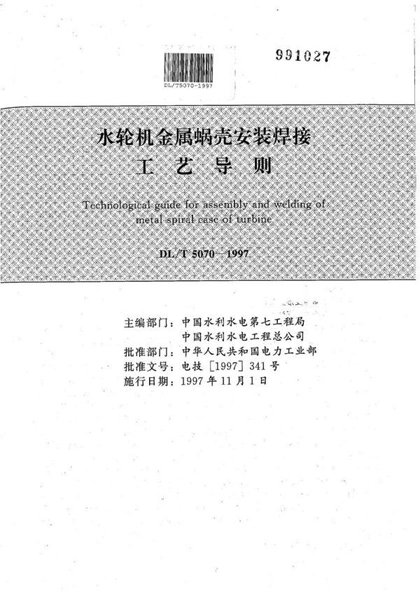 水轮机金属蜗壳安装焊接工艺导则 (DL/T 5070-1997）