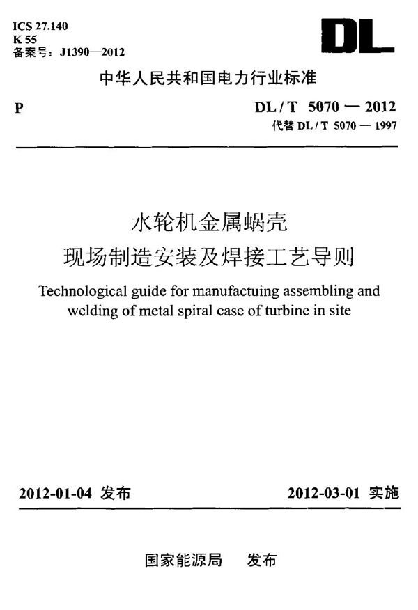 水轮机金属蜗壳现场制造安装及焊接工艺导则 (DL/T 5070-2012)