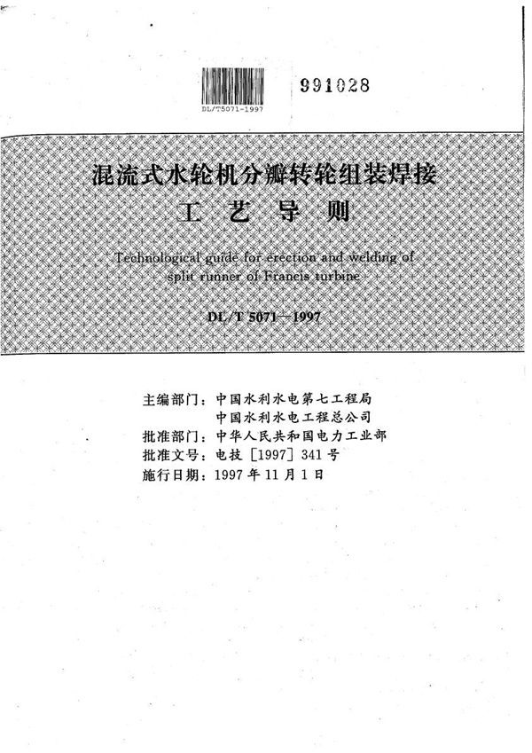 混流式水轮机分瓣转轮组装焊接工艺导则 (DL/T 5071-1997）