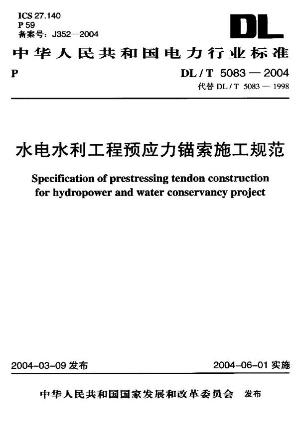 水电水利工程预应力锚索施工规范 (DL/T 5083-2004)