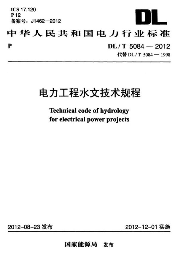 电力工程水文技术规程 (DL/T 5084-2012）