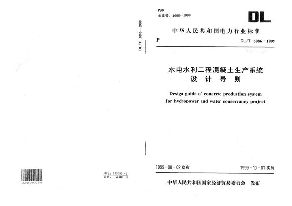 水电水利工程混凝土生产系统设计导则 (DL/T 5086-1999）