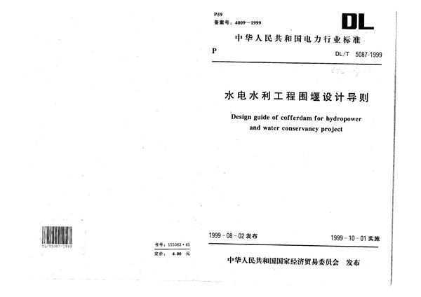 水电水利工程围堰设计导则 (DL/T 5087-1999）