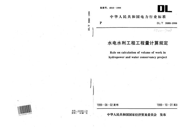 水电水利工程工程量计算规定 (DL/T 5088-1999）