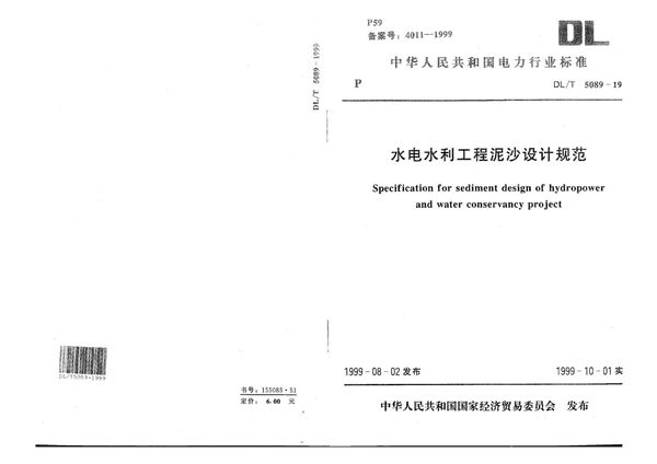 水电水利工程泥沙设计规范 (DL/T 5089-1999）