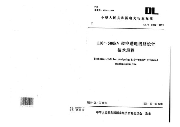 （110～500）kV架空送电线路设计技术规程 (DL/T 5092-1999）